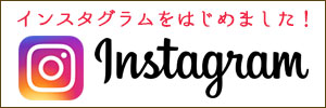 インスタグラム