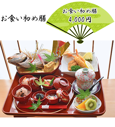 お食い初め膳