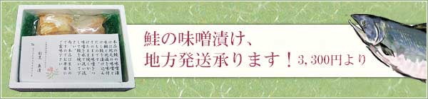 鮭の味噌漬け！地方発送します