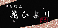 お惣菜・お弁当・オードブルの花ひより