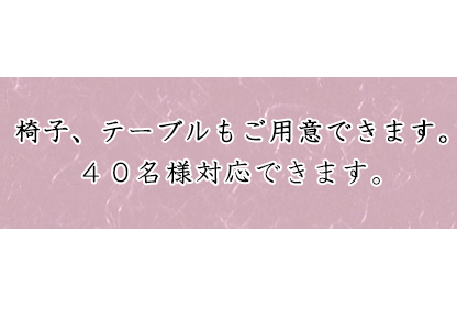 椅子、テーブルもご用意できます