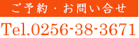 ご予約・お問い合せ　Tel.0256-38-3671