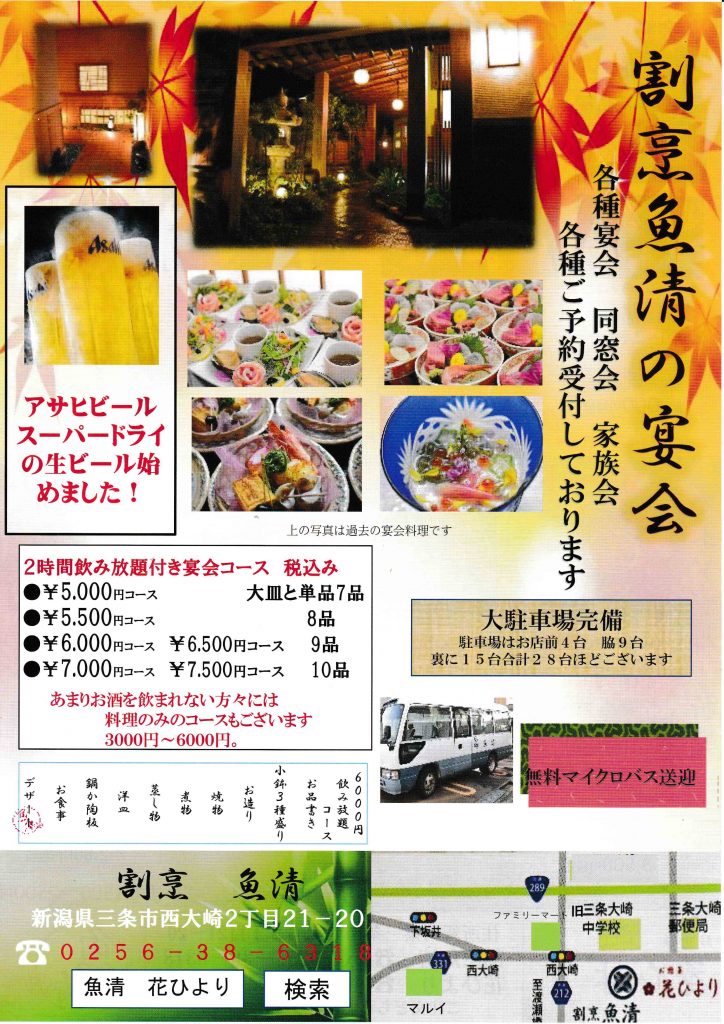 忘年会シーズン用 宴会用チラシ出来ました割烹 魚清（うおせい） 三条市の割烹料亭